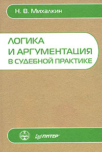 Логика и аргументация в судебной практике