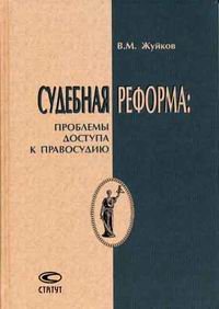 Судебная реформа: проблемы допуска к правосудию