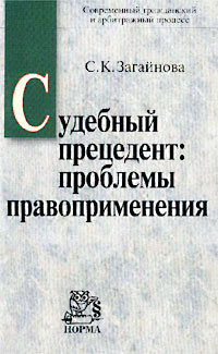 Судебный прецедент: проблемы правоприменения