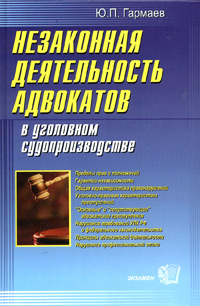 Незаконная деятельность адвокатов в уголовном судопроизводстве