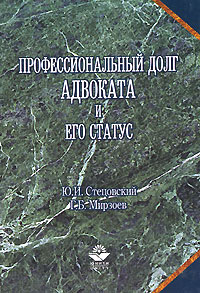 Профессиональный долг адвоката и его статус