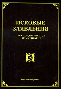 Исковые заявления: образцы документов и комментарии