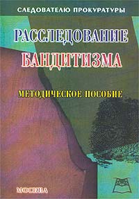 Расследование бандитизма. Методическое пособие