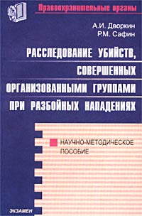 Расследование убийств, совершенных организованными группами при разбойных нападениях. Научно-методическое пособие