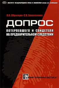 Допрос потерпевшего и свидетеля на предварительном следствии