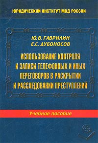 Использование контроля и записи телефонных и иных переговоров в раскрытии и расследовании преступлений. Учебное пособие