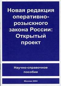 Новая редакция оперативно-розыскного закона России: Открытый проект