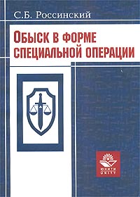 Обыск в форме специальной операции