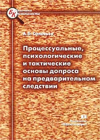 Процессуальные, психологические и тактические основы допроса на предварительном следствии