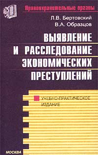 В. А. Образцов, Л. В. Бертовский - «Выявление и расследование экономических преступлений. Учебно-практическое издание»