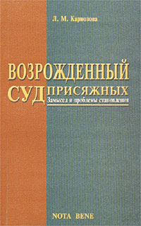 Возрожденный суд присяжных. Замысел и проблемы становления