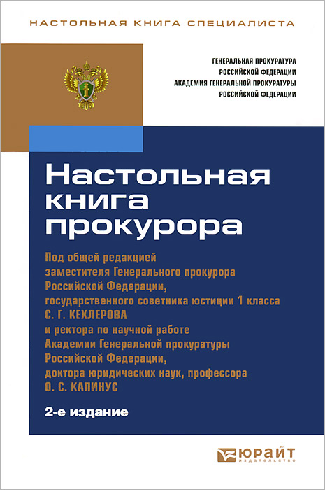 Настольная книга прокурора