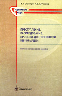 Преступление. Расследование. Проверка достоверности информации. Научно-методическое пособие