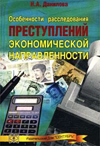 Особенности расследования преступлений экономической направленности