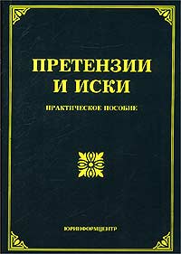 Претензии и иски. Практическое пособие