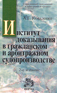 Институт доказывания в гражданском и арбитражном судопроизводстве