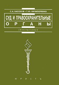 Суд и правоохранительные органы