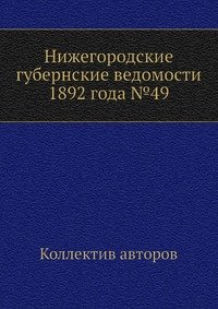 Нижегородские губернские ведомости 1892 года №49