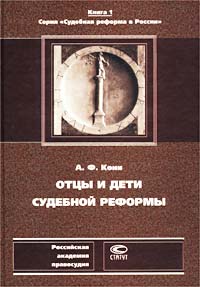 Отцы и дети Судебной реформы. К пятидесятилетию Судебных Уставов