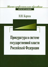 Прокуратура в системе государственной власти Российской Федерации