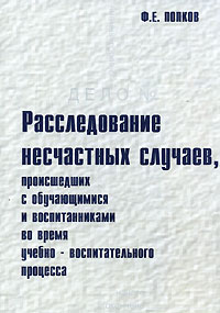 Расследование несчастных случаев, происшедших с обучающимися и воспитанниками во время учебно-воспитательного процесса