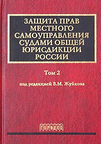 Защита прав местного самоуправления судами общей юрисдикции России. Том 2