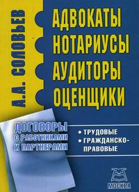 Адвокаты, нотариусы, аудиторы, оценщики