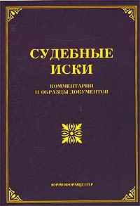 Судебные иски. Комментарии и образцы документов