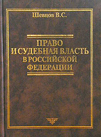 Право и судебная власть в Российской Федерации