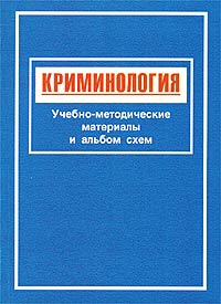 Криминология. Учебно-методические материалы и альбом схем