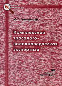 Комплексная трасолого-волокноведческая экспертиза