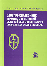Словарь-справочник терминов и понятий судебной экспертизы пахучих (запаховых) следов человека