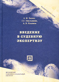 Введение в судебную экспертизу