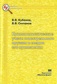 Криминалистические учеты огнестрельного оружия и следов его применения