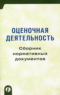 Оценочная деятельность. Сборник нормативных документов