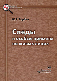 Ю. Г. Торбин - «Следы и особые приметы на живых лицах»