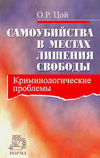 Самоубийства в местах лишения свободы. Криминологические проблемы