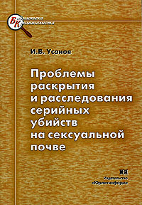 Проблемы раскрытия и расследования серийных убийств на сексуальной почве