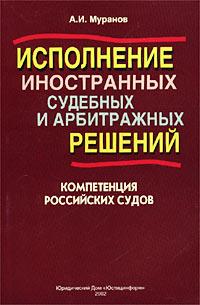 Исполнение иностранных судебных и арбитражных решений: компетенция российских судов