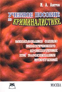 Учебное пособие по криминалистике. Использование следов биологического происхождения при расследовании преступлений