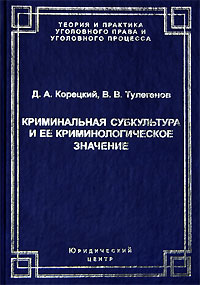 Криминальная субкультура и ее криминологическое значение