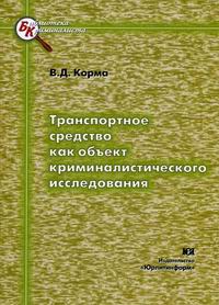 Транспортное средство как объект криминалистического исследования