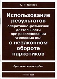 Использование результатов оперативно-розыскной деятельности при расследовании уголовных дел о незаконном обороте наркотиков