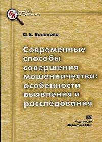 Современные способы совершения мошенничества: особенности выявления и расследования