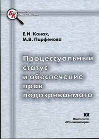 Процессуальный статус и обеспечение прав подозреваемого