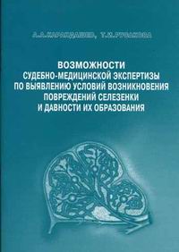 Возможности судебно-медицинской экспертизы по выявлению условий возникновения повреждений селезенки и давности их образования