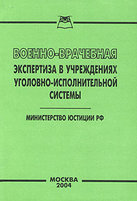 Военно-врачебная экспертиза в учреждениях уголовно-исполнительной системы