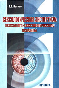 Сексологическая экспертиза. Психолого-сексологические аспекты