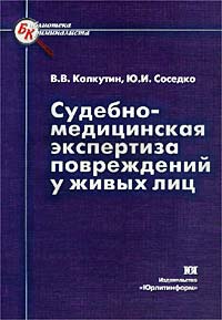 Судебно-медицинская экспертиза повреждений у живых лиц