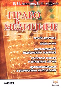 Право в медицине